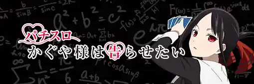 パチスロ かぐや様は告らせたい